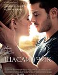 Постер из фильма "Счастливчик" - 1