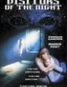 Ночные пришельцы