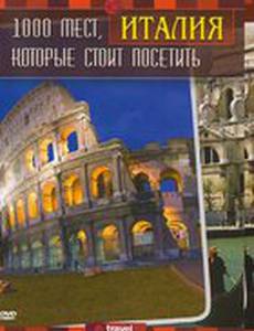 1000 мест, которые стоит посетить