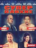 Постер из фильма "Суперплохие " - 1