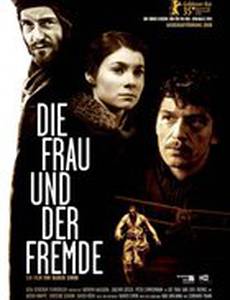 Женщина и чужой