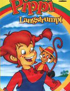 Пеппи Длинный чулок
