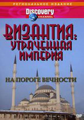 Византия: Утраченная империя