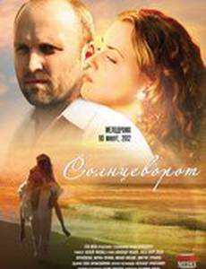 Солнцеворот
