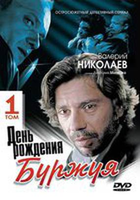 День рождения Буржуя (мини-сериал)