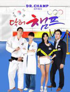 Доктор чемпионов