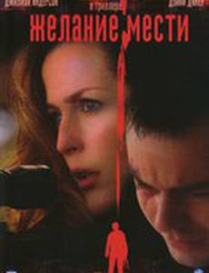 Желание мести