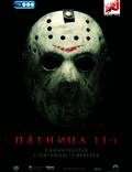 Постер из фильма "Пятница 13" - 1