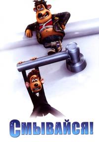 Постер Смывайся
