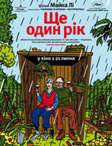 Еще один год