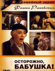 Осторожно, бабушка!