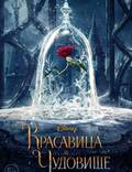 Постер из фильма "Красавица и чудовище" - 1