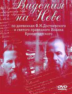 Видения на Неве
