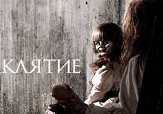 New Line Cinema анонсировала сиквел «Заклятья»