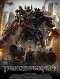 Постер из фильма "Трансформеры 3" - 1