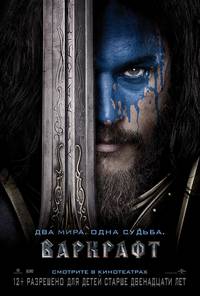 Постер Варкрафт (Warcraft: Начало)