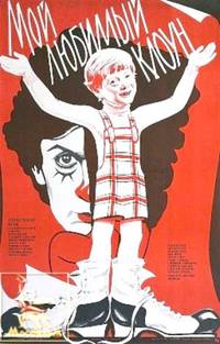 Постер Мой любимый клоун