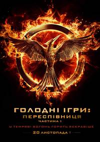 Постер Голодные игры: Сойка-пересмешница. Часть I