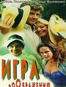 Игра воображения