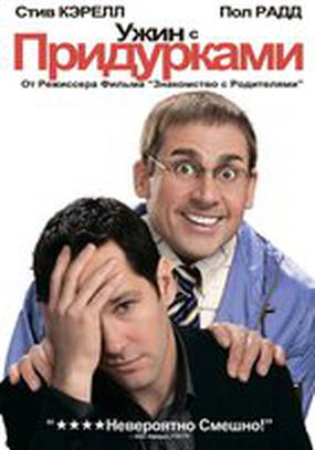 Ужин с придурками