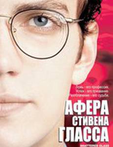 Афера Стивена Гласса