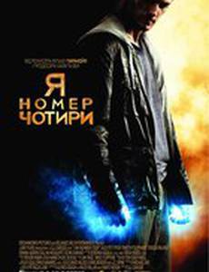 Я номер Четыре