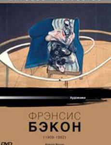 Фрэнсис Бэкон