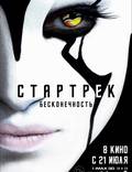 Постер из фильма "Стартрек: Бесконечность" - 1
