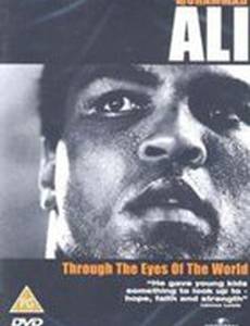 Мухаммед Али: Глазами мира