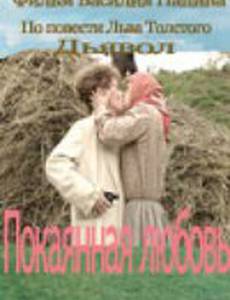 Покаянная любовь