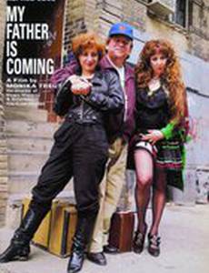 Мой отец приезжает