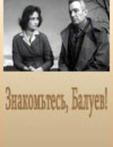 Знакомьтесь, Балуев!