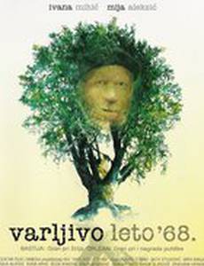 Обманчивое лето 68-го