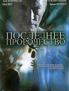 Последнее пророчество