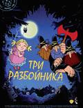 Постер из фильма "Три разбойника" - 1
