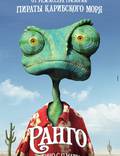 Постер из фильма "Ранго" - 1