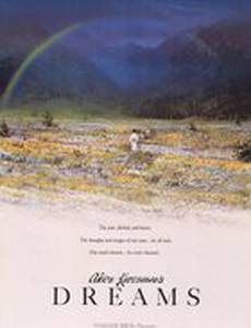 Сны Акиры Куросавы