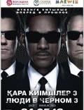 Постер из фильма "Люди в черном 3" - 1