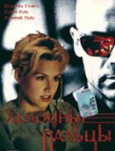 Холодные пальцы