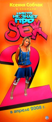 Постер Никто не знает про секс 2: No sex
