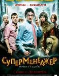 Постер из фильма "Суперменеджер, или Мотыга судьбы" - 1