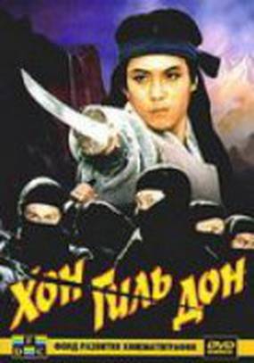 Хон Гиль Дон