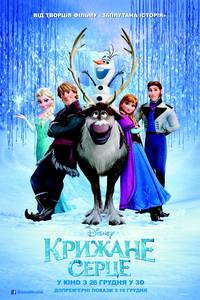 Постер Холодное сердце 3D