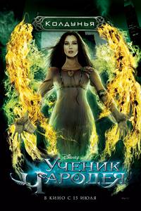 Постер Ученик чародея