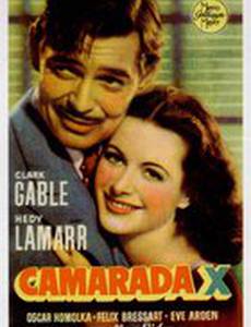 Товарищ Икс