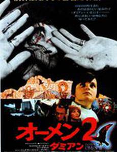 Омен 2: Дэмиен