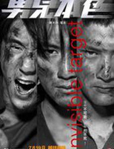 Неуязвимая мишень