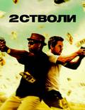 Постер из фильма "Два ствола" - 1