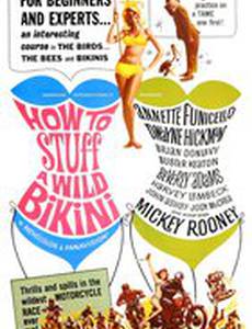 Как справиться с диким бикини