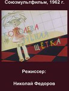 Королева – зубная щетка